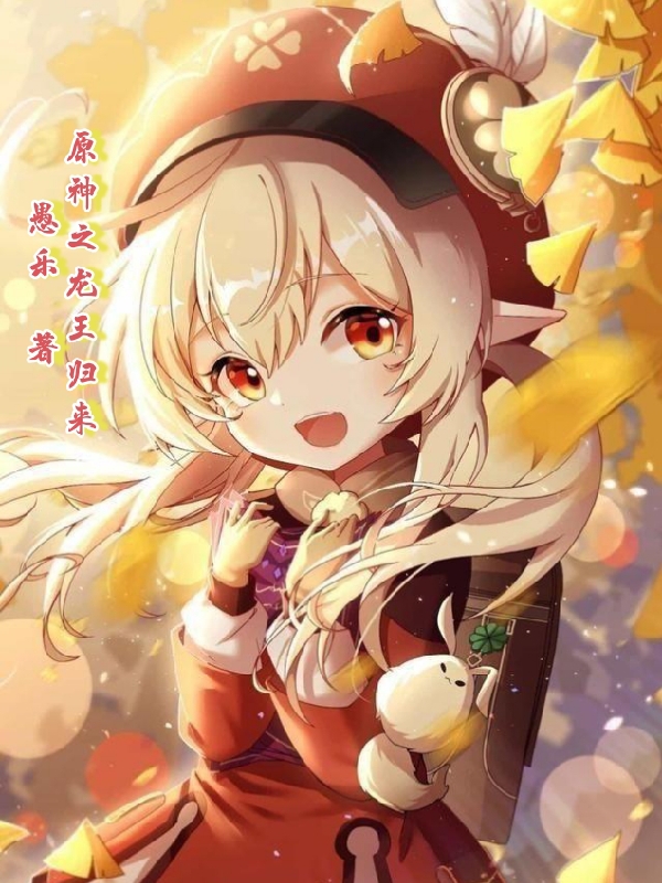 原神之龍王歸來