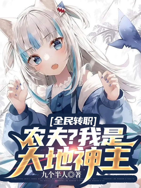 全民轉職：農夫？我是大地神主