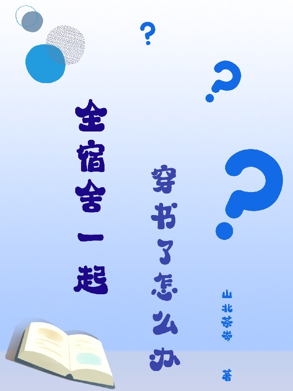 全宿舍一起穿书了怎么办？沈泓礼，全宿舍一起穿书了怎么办？最新章节