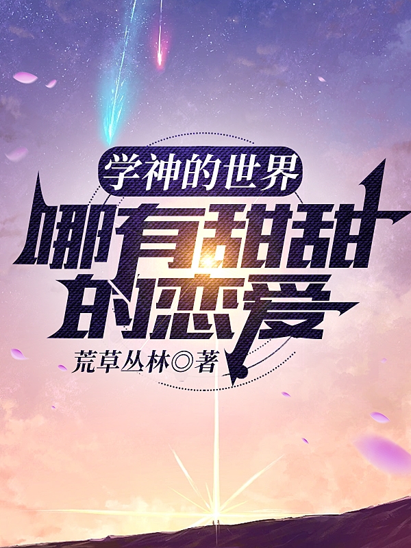 學神的世界，哪有甜甜的戀愛