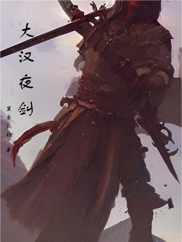 赵广司马昭小说在线全文免费阅读（大汉夜剑无弹窗无删减）