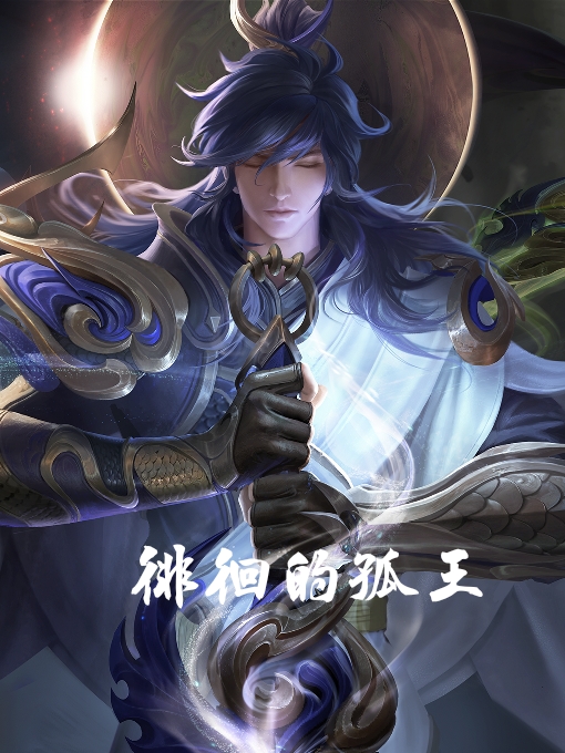 徘徊的孤王