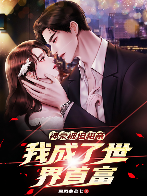 神豪：被迫相亲，我成了世界首富主角陈潇小说完整版全文在线阅读-够力荐小说推荐网