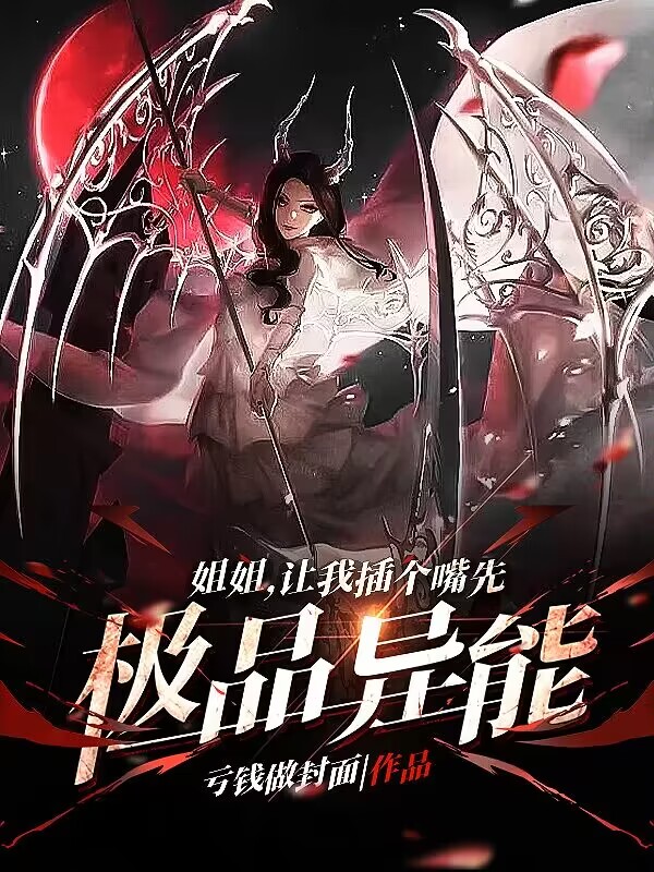 主角萧白云鹤熙的小说全文免费阅读，极品异能：姐姐，让我插个嘴先最新章节