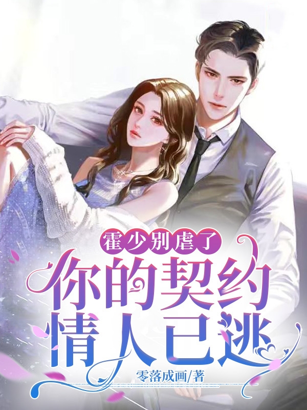 霍少彆虐了，你的契約情人已逃