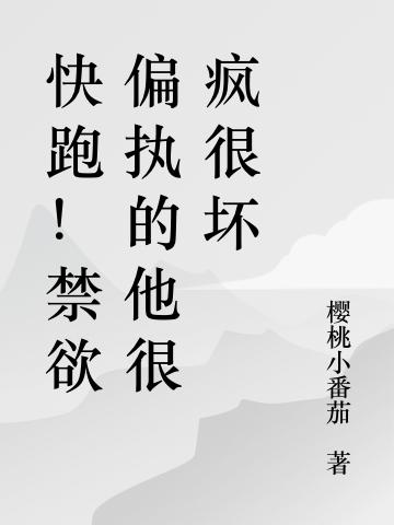 快跑！禁欲偏执的他很疯很坏小说，快跑！禁欲偏执的他很疯很坏宋嫣霍予铮-够力荐小说推荐网