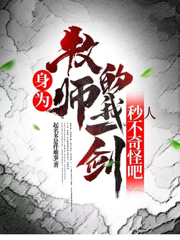 身为牧师的我一剑秒人不奇怪吧文宇尘莱恩，身为牧师的我一剑秒人不奇怪吧最新章节