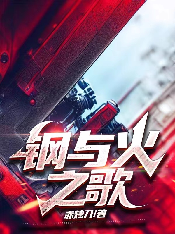 完整版钢与火之歌全章节阅读