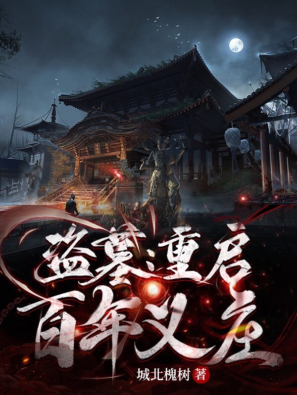 盜墓：重啟百年義莊