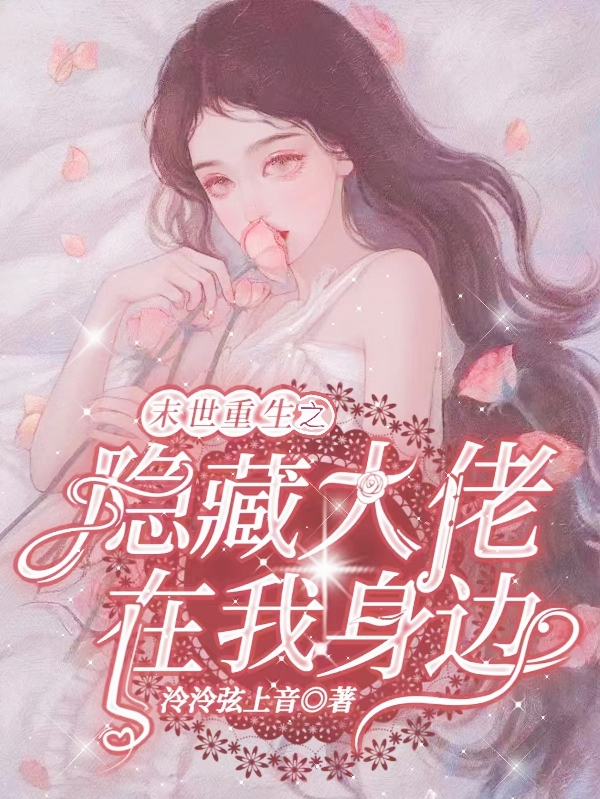 主角苏楠岑桓小说末世重生之隐藏大佬在我身边免费阅读