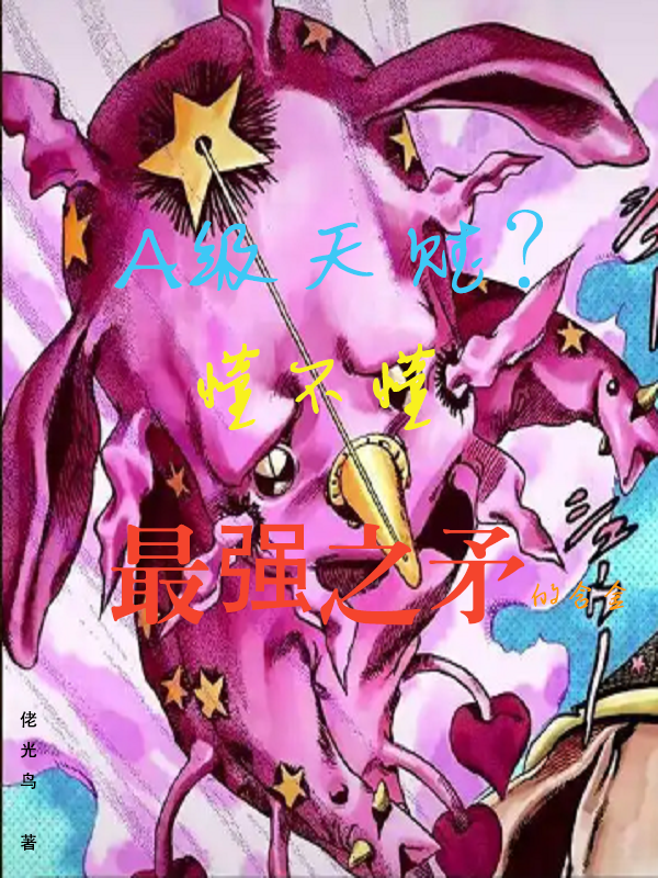 A级天赋？懂不懂最强之矛的含金免费阅读，凌封完整版阅读