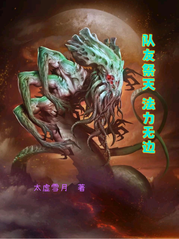 隊友祭天_法力無邊
