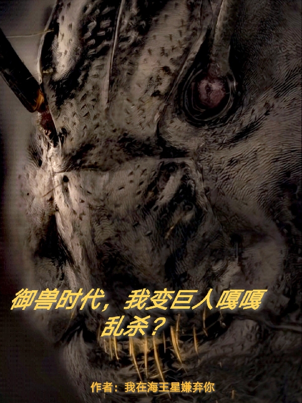 禦獸時代，我變巨人嘎嘎亂殺！