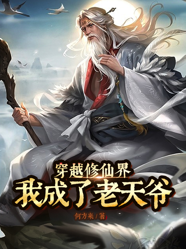 《穿越修仙界，我成了老天爷》小说章节列表免费试读，吴易成小说在线阅读