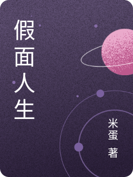 徐清风罗月明小说叫什么（假面人生免费阅读）