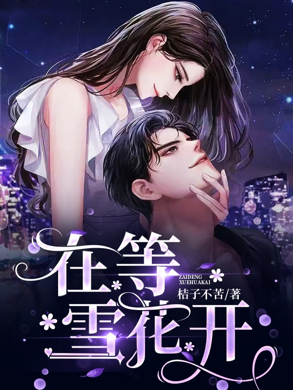 秋梓坤楚笑笑小说在线全文免费阅读（在等雪花开无弹窗无删减）