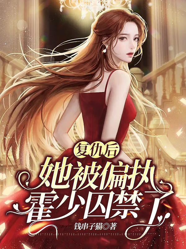 复仇后，她被偏执霍少囚禁了！小说免费阅读，霍北霆苏迎小说免费全文