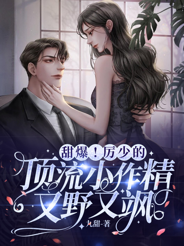 甜爆！厉少的顶流小作精又野又飒厉瑾温听全文免费阅读