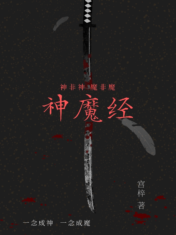 小说 陈永生陈雨嘉神魔经在线免费阅读