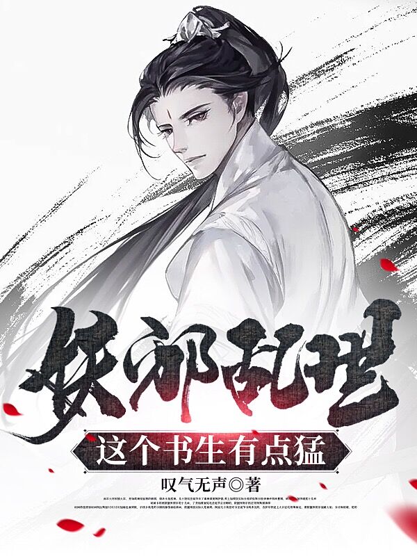 妖邪乱世，这个书生有点猛小说免费资源，妖邪乱世，这个书生有点猛在线阅读