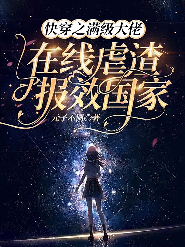 快穿之满级大佬在线虐渣报效国家许柠开心小说在线章节目录阅读最新章节