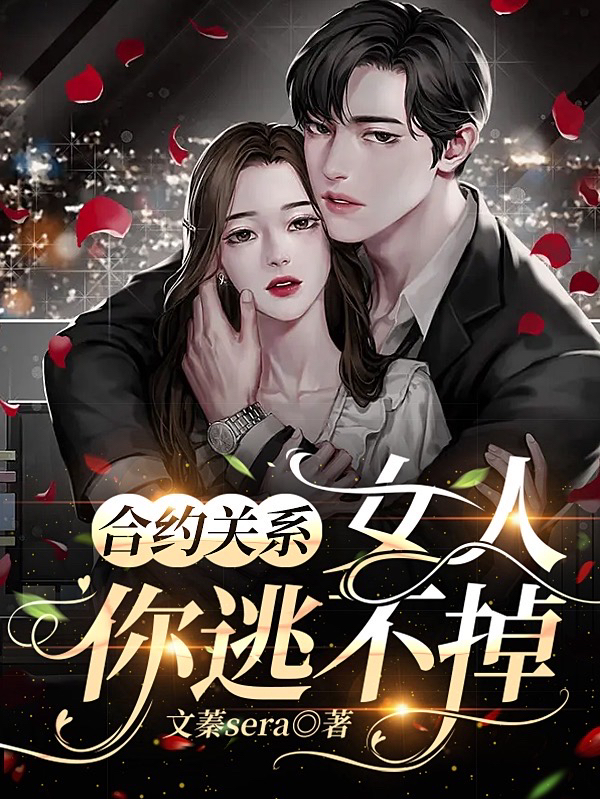 合约关系：女人，你逃不掉最新章节，合约关系：女人，你逃不掉全文在线阅读