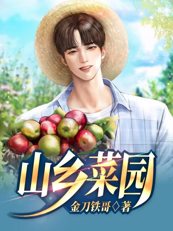 小说《山乡菜园》全文免费阅读