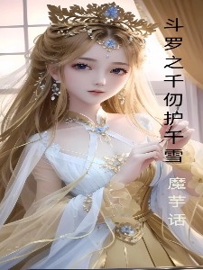 鬥羅之千仞護千雪