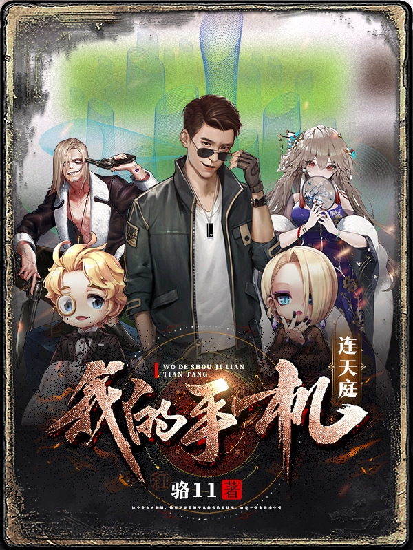 求我的手机连天庭小说免费资源