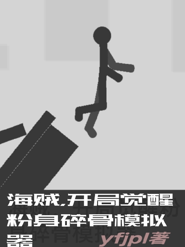 已完结小说海贼，开局觉醒粉身碎骨模拟器全文免费阅读
