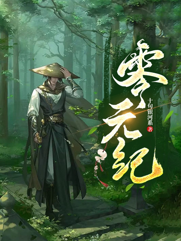 零元紀