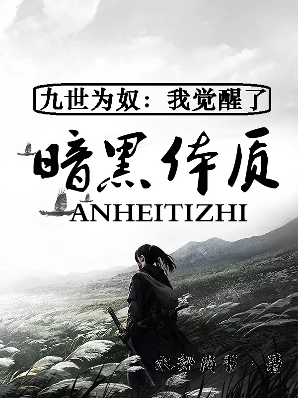 九世為奴：我覺醒了暗黑體質