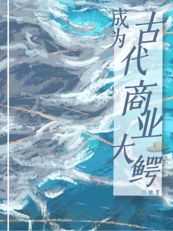 成为古代商业大鳄小说主角林芙全文免费阅读