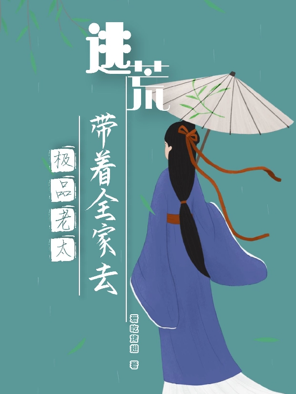 主角夏老太小说极品老太带着全家去逃荒免费阅读