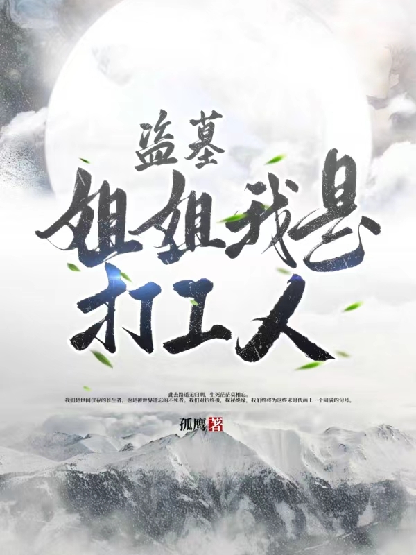 小说《盗墓：姐姐我是打工人！》在线全文阅读