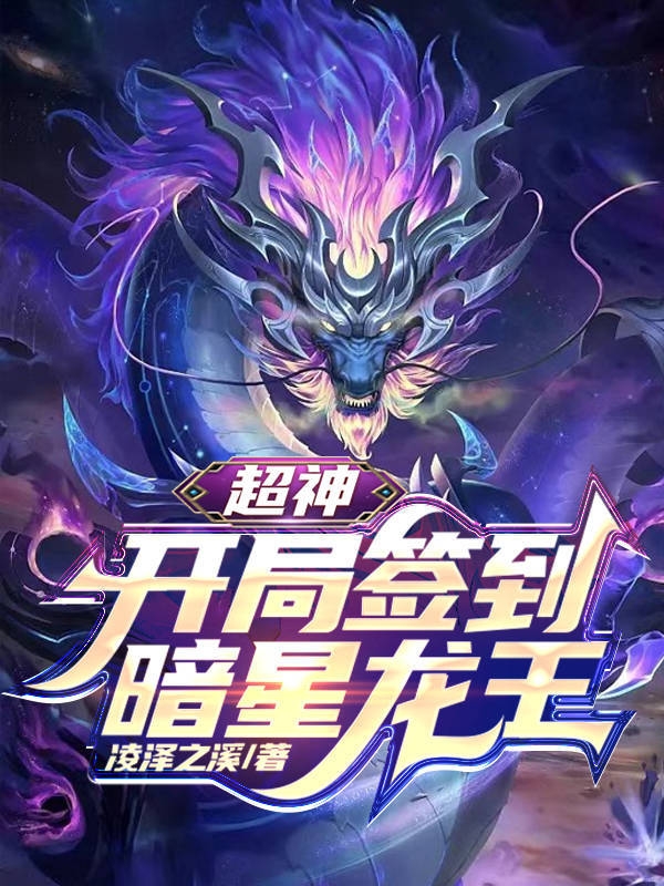 超神：開局簽到暗星龍王