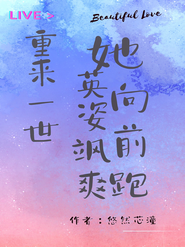 重来一世，她英姿飒爽向前跑全文免费阅读，夏思思路万安小说最新章节阅读