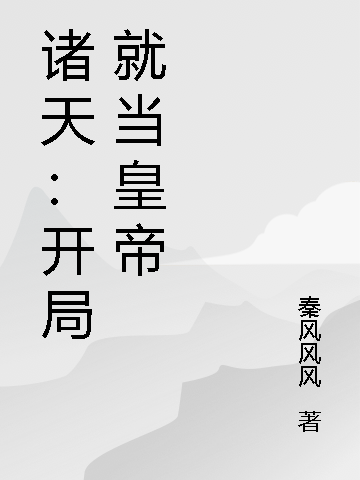 諸天：開侷就儅皇帝