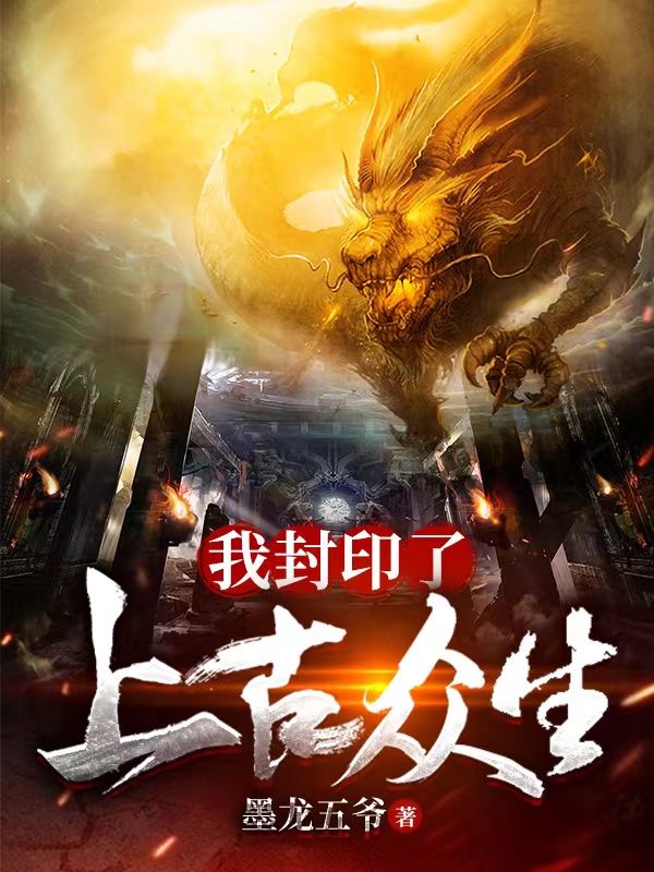 我封印了上古众生小说，我封印了上古众生免费阅读