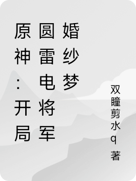 原神：開局圓雷電將軍婚紗夢