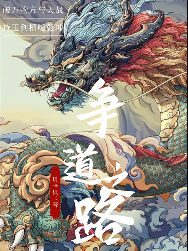 爭道之路