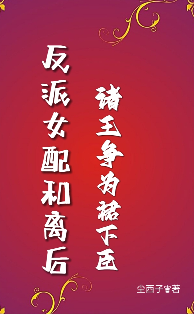 反派女配和离后，诸王争为裙下臣小说，反派女配和离后，诸王争为裙下臣莫染云琛