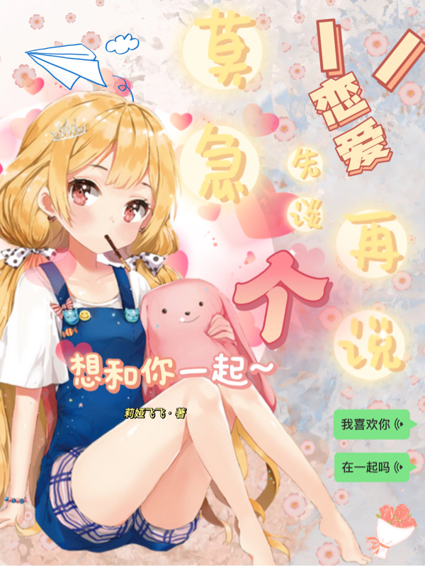 莫急，先谈个恋爱再说小说，莫急，先谈个恋爱再说全文在线阅读