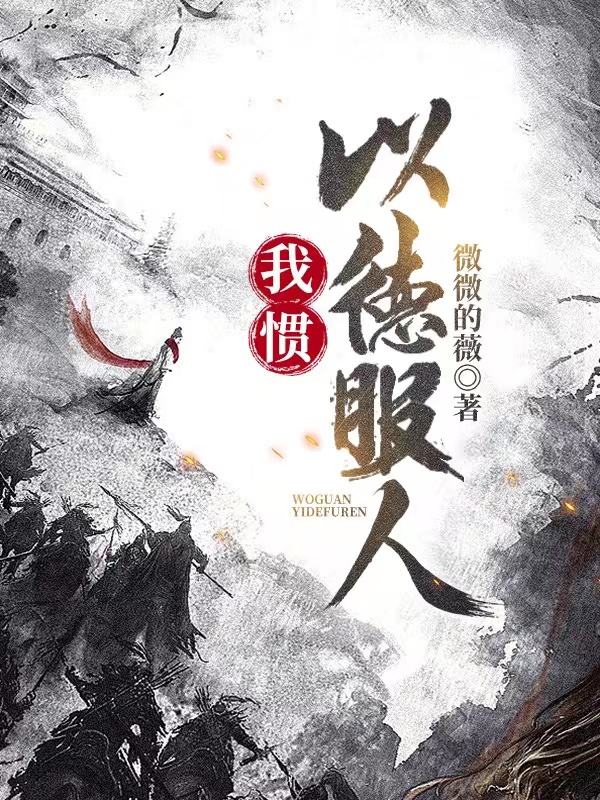 完整版我惯以德服人小说免费阅读