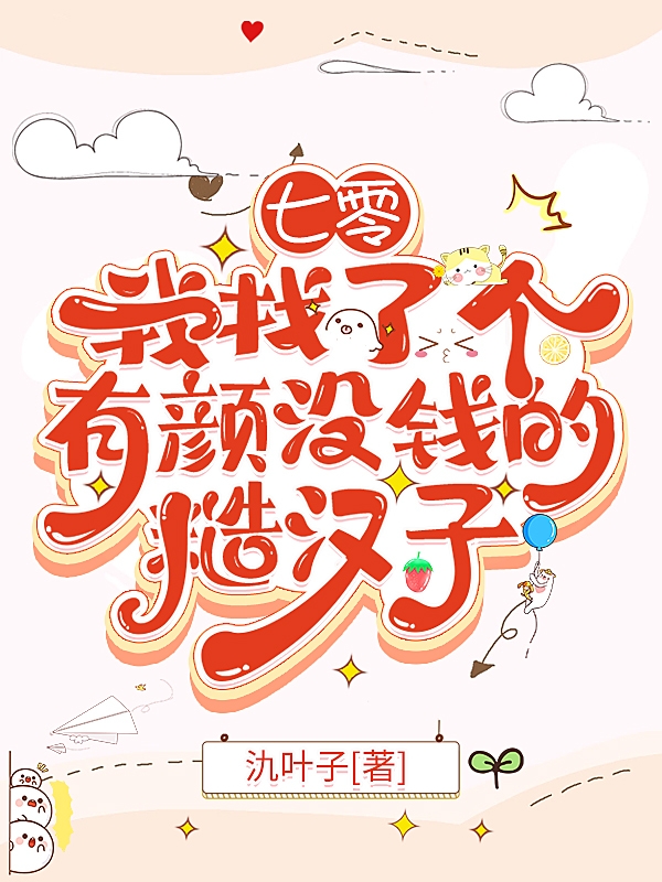 小说《七零：我找了个有颜没钱的糙汉子》全文免费阅读