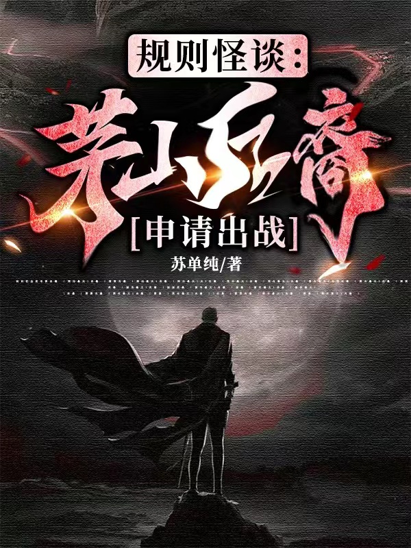 规则怪谈：茅山后裔申请出战小说主角李羡全文章节免费在线阅读