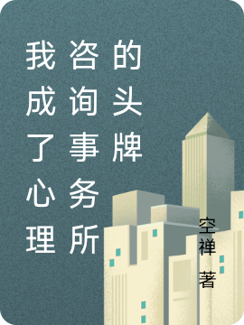 沈默小说叫什么，我成了心理咨询事务所的头牌免费阅读