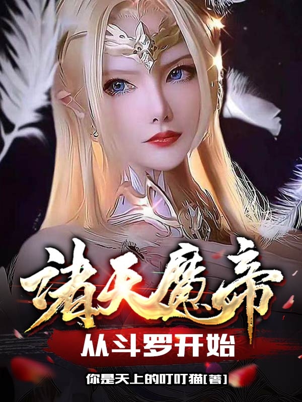 诸天魔帝：从斗罗开始（钱无穷。萝卜头。）在线免费阅读