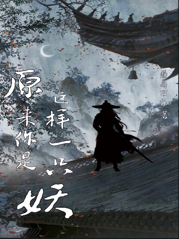 《原来你是这样一只妖》全集免费在线阅读（风竹荀莫）