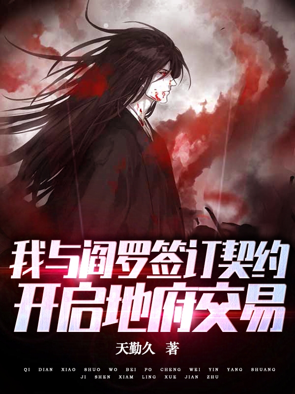 主人公叫秦牧的小说最新章节阅读，我与阎罗签订契约，开启地府交易全文免费阅读